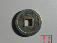 开元通宝背上下月值多少钱一个