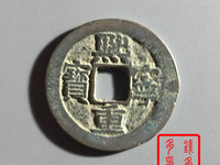 熙宁重宝折三有100玫吗