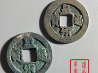 皇宋通宝小平楷书