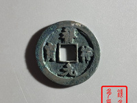 祥符元宝小平版别大全