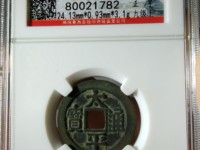 太平通宝背日月铜钱价格