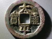 安南太平通宝背上星