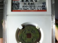 康熙通宝背浙一厘