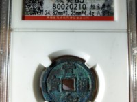 宣和通宝篆书稀少版