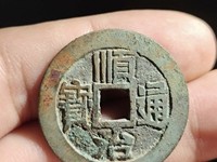 顺治通宝背满汉右浙稀少版