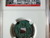 开元通宝背兴价格