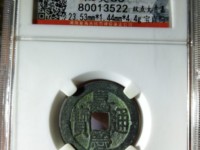 嘉庆通宝宝泉局雕母黄铜
