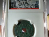 康熙通宝满汉河河下水价格