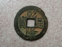 乾隆通宝阿克苏小平钱价格