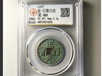 正隆元宝仰头元