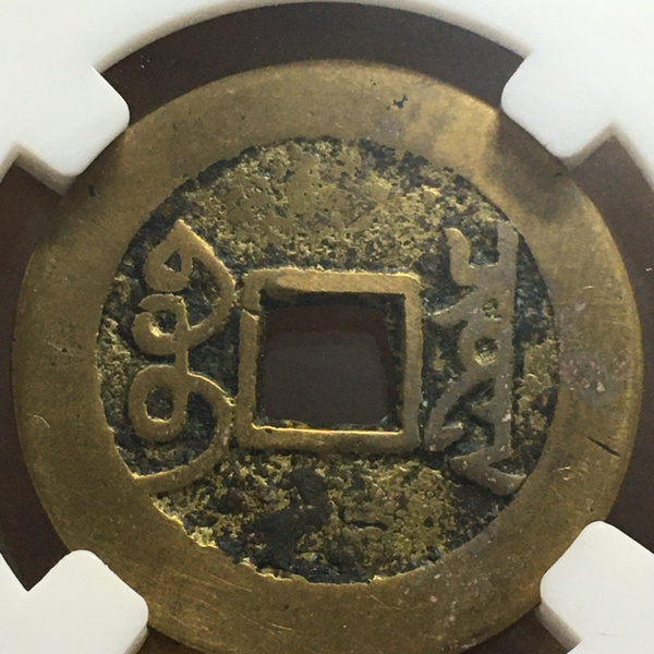 雍正通宝宝泉局五笔乡