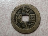 乾隆通宝小台