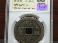 咸丰重宝内计重二十拍卖