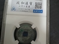 政和通宝小平五笔政价格