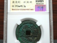 政和通宝小平大样尺寸