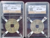 崇宁通宝存世量多大