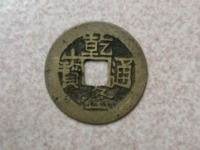 乾隆通宝背下星