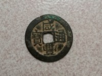咸丰通宝25算大样吗