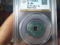 大观通宝折十边道厚