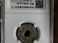 开元通宝背上月下云朵紋多少钱