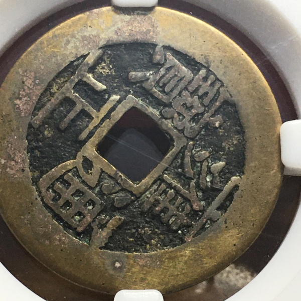 雍正通宝宝泉局五笔乡