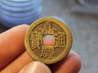 嘉庆通宝宝泉局直径25mm价格