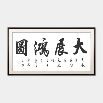 作品名称大展宏图作品尺寸1386