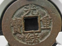 光绪重宝 当十