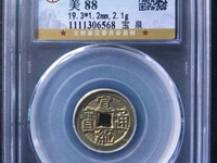 宣统通宝小平钱价格