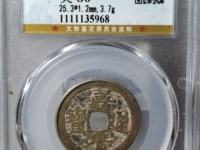 嘉靖通宝背十一两42毫米