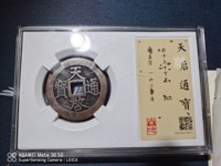 天启通宝背一钱