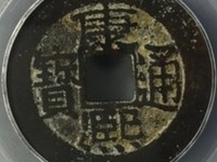 康熙通宝苏手浙特点
