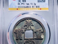 崇宁重宝短定价格