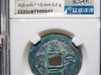 皇宋通宝隶书小平拍卖价