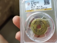 康熙通宝背福真假鉴别
