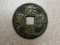 崇宁通宝真假鉴别