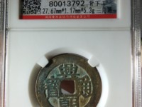 兴朝通宝五厘三角通