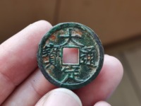 大定通宝珍稀版别图及价格