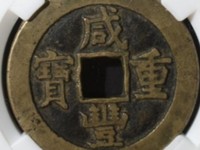 咸丰重宝当五十值多少钱规格