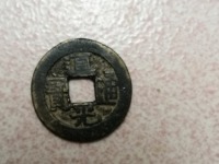 道光通宝宝浙局广穿