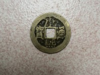 康熙通宝宝福局