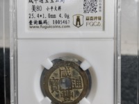 古钱咸丰通宝值多少钱