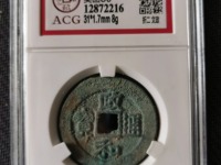 政和通宝小平价格