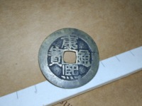 阔缘康熙通宝背天下太平