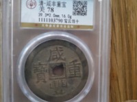 宝福咸丰重宝一十缘计重五钱