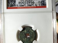 宣统通宝宝泉局18mm价格
