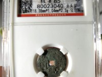 宣统通宝宝川局大样