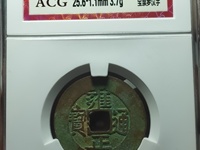 雍正通宝正品值多少钱一校