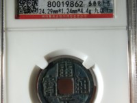 开元通宝铅钱价格多少