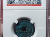 宣和通宝白铜样钱